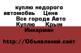 куплю недорого автомобиь  › Цена ­ 5-20000 - Все города Авто » Куплю   . Крым,Инкерман